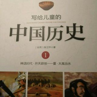 《写给儿童的中国历史》一、开天辟地