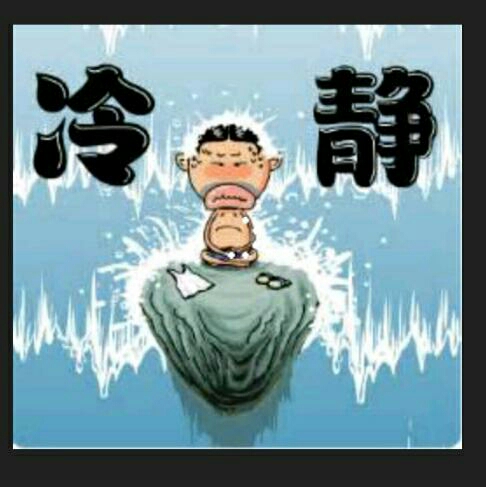生气的时候请保持沉默