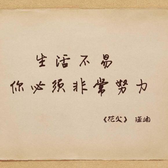 54,生活不易,你必须非常努力——瑾岫