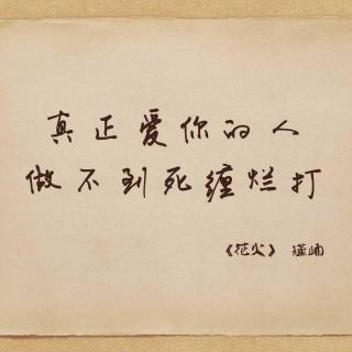 55真正爱你的人做不到死缠烂打瑾岫