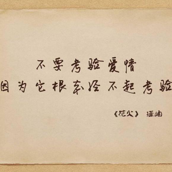 【59,不要考验爱情,因为它根本经不起考验——瑾岫】在线收听_花火花