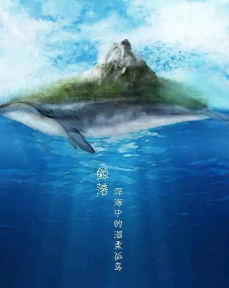 人间最美,不过鲸落(鹿人三千)