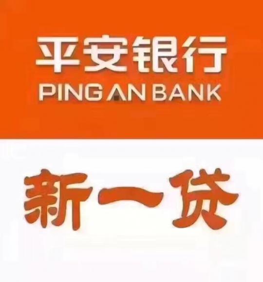 平安银行新一贷培训版