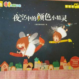 夜空中的颜色小精灵