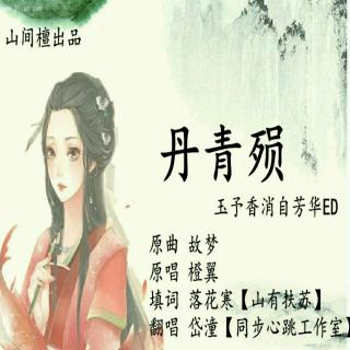 【填翻】丹青殒