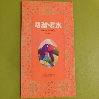 69.乌鸦喝水