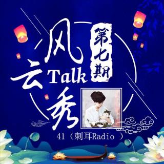 【风云Talk秀】 第七期： 41（刺耳radio）