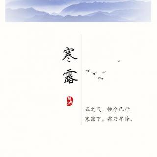 【节日 | 醉红楼】凉风至，白露降