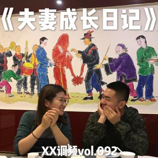 《夫妻成长日记》 vol.092 XX调频.南京
