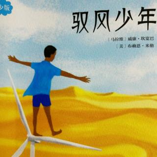 《驭风少年》第十章 收获时节(上)