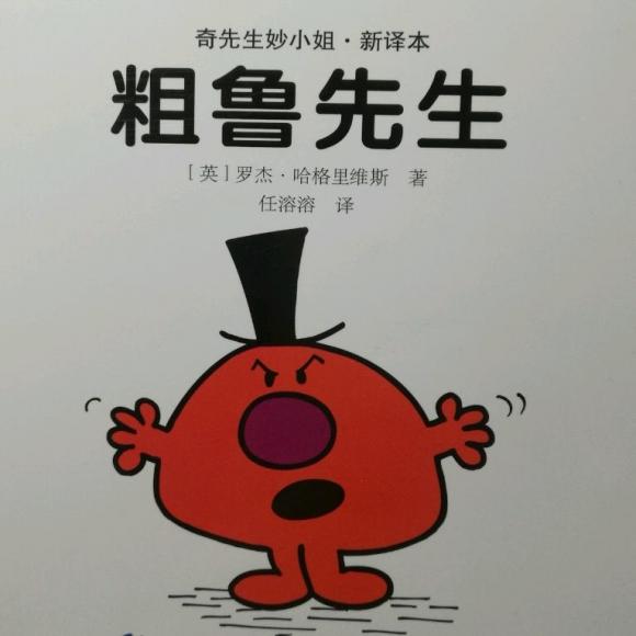 《奇先生妙小姐——粗鲁先生》