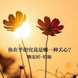 【晚安匠】你在乎的究竟是哪一种关心？