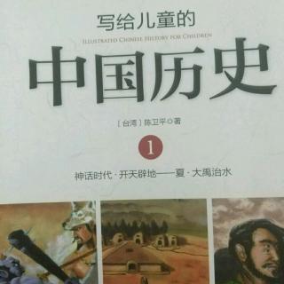 《写给儿童的中国历史》发现老祖宗