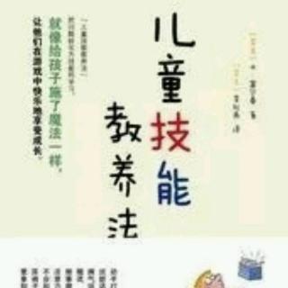 《儿童技能教养法》1~~耶格欧阳欢