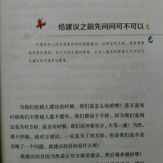 给建议之前先问问可不可以？