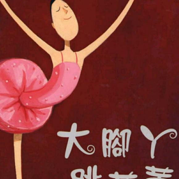 大脚丫跳芭蕾