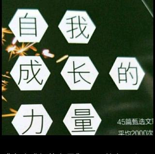 《自我成长的力量》14、并不是做错了才要去道歉