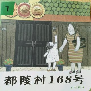 绘本阅读：《都陵村168号》