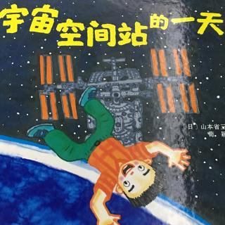 宇宙空间站的一天