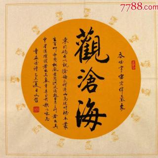 19观沧海