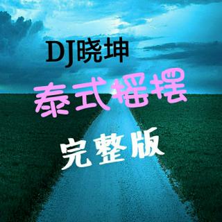 DJ晓坤-倒车摇 泰式摇摆 完整版