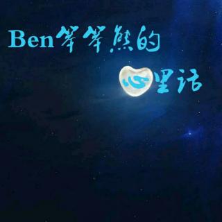 Ben笨笨熊的心里话   第3期《舍   ·   得》