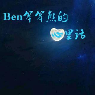 Ben笨笨熊的心里话   第4期《我们可不可以不坚强》