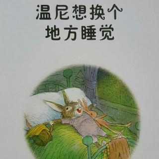 倩倩讲故事《温尼想换个地方睡觉》