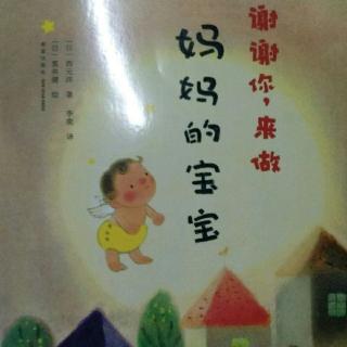 谢谢你，来做妈妈的宝宝