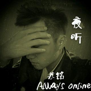 【夜听】苏铭Always online 知足就是幸福