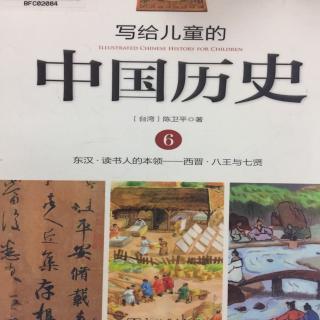 写给儿童的中国历史6.1读书人的本领
