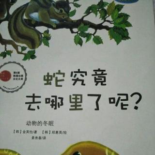 蛇究竟去哪里了呢？