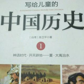 《写给儿童的中国历史》文明的摇篮