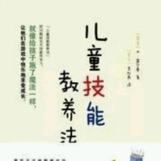 《儿童技能教养法》2