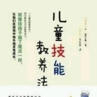 《儿童技能教养法》3