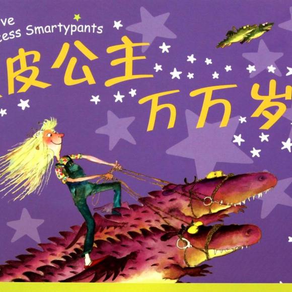 【点播故事】顽皮公主万万岁