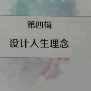 《微教育》第四辑设计人生理念