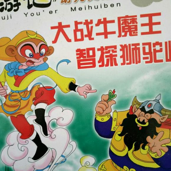 大战牛魔王,智探狮驼岭