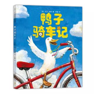【73】2017.10.10《鸭子🦆骑车记》