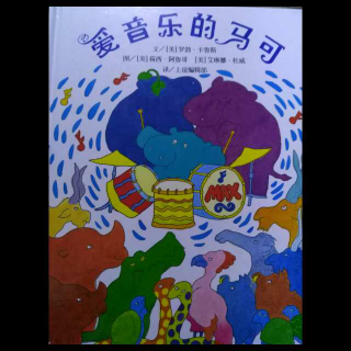 爱音乐的马可