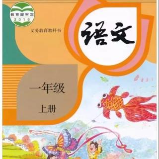 690、小学一年级语文上册《对韵歌》《咏鹅》《小兔子乖乖》