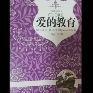 爱的教育14