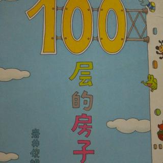 100层的房子