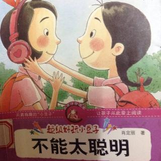 不能太聪明