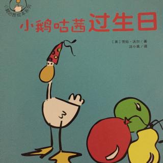 小鹅咕茜过生日