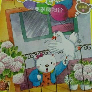 〔28〕彩萍老师的故事分享《不要攀爬阳台》