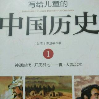 《写给儿童的中国历史》炎黄子孙