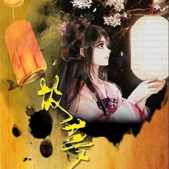 [策划]《故梦》纯翻