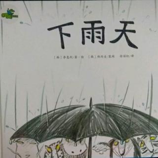 下雨天