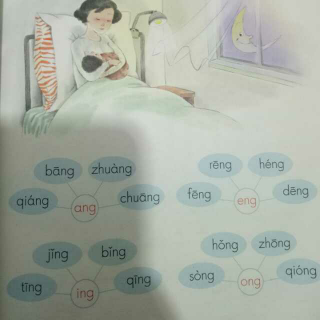 一年级语文ang eng ing ong